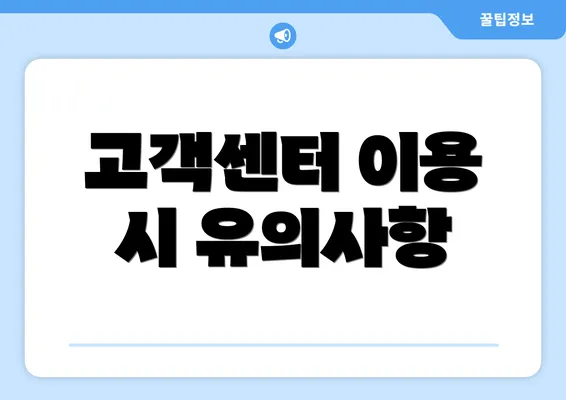 고객센터 이용 시 유의사항