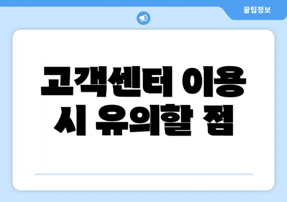 고객센터 이용 시 유의할 점