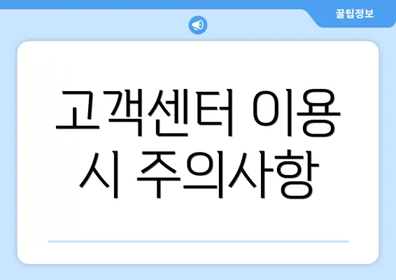 고객센터 이용 시 주의사항