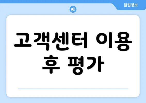 고객센터 이용 후 평가