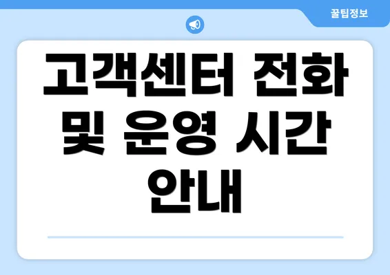 고객센터 전화 및 운영 시간 안내