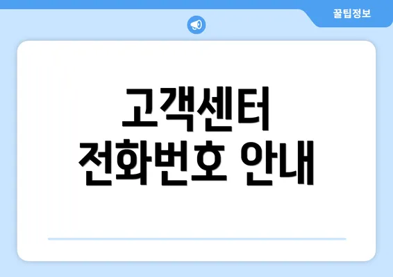 고객센터 전화번호 안내