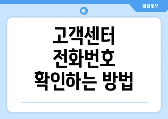 고객센터 전화번호 확인하는 방법