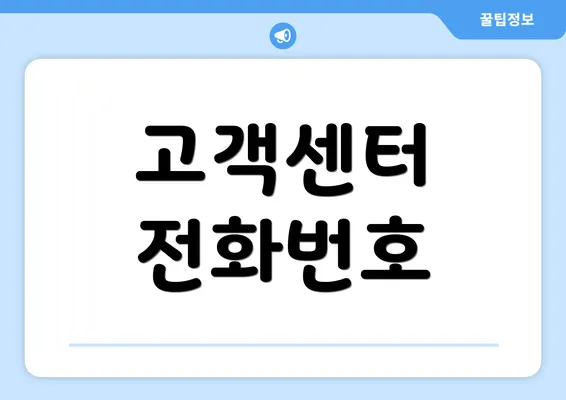 고객센터 전화번호