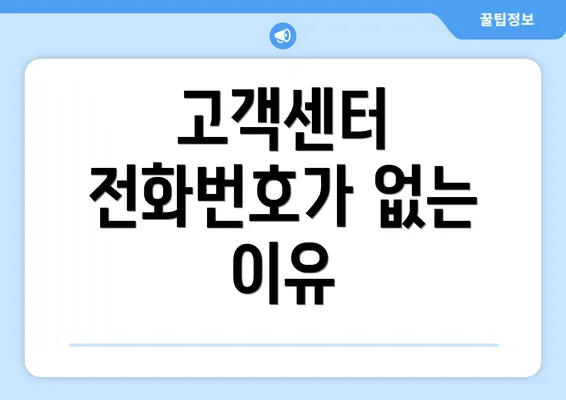 고객센터 전화번호가 없는 이유