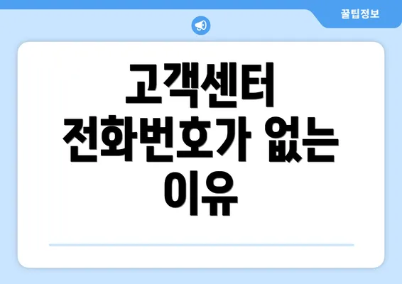 고객센터 전화번호가 없는 이유