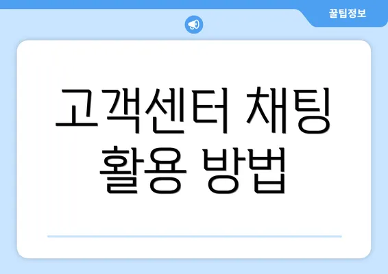 고객센터 채팅 활용 방법