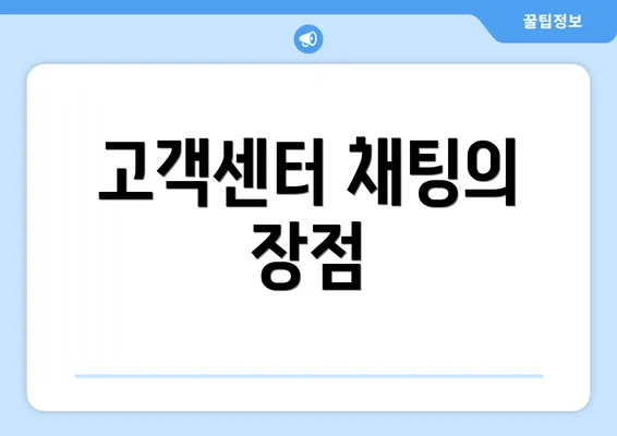 고객센터 채팅의 장점