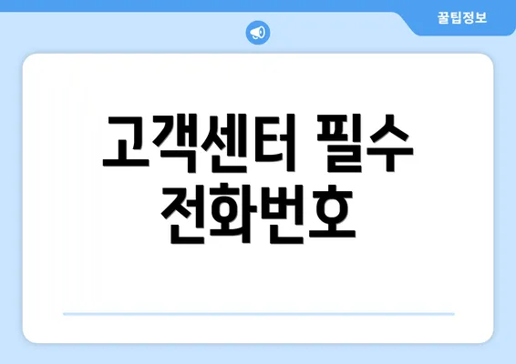 고객센터 필수 전화번호