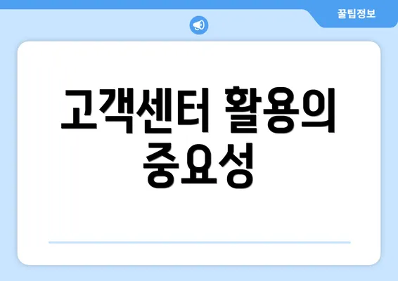 고객센터 활용의 중요성