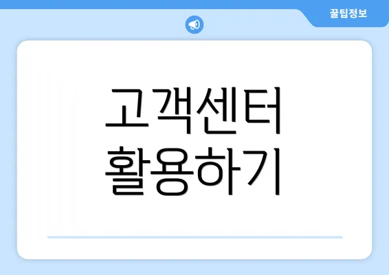 고객센터 활용하기