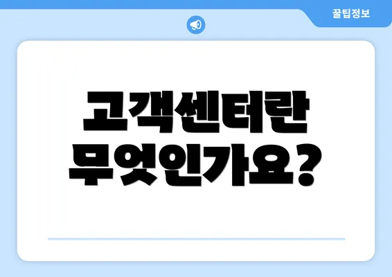 고객센터란 무엇인가요?