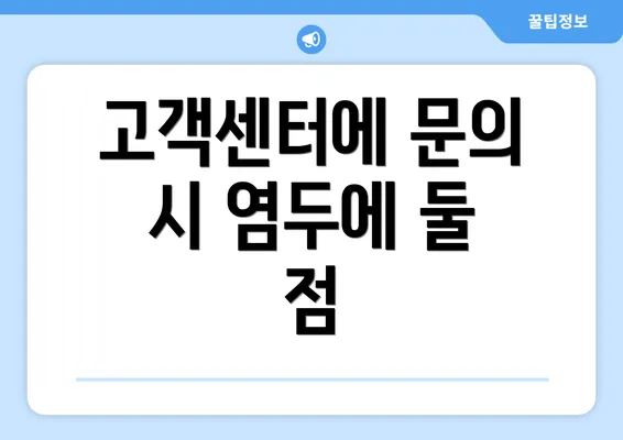 고객센터에 문의 시 염두에 둘 점