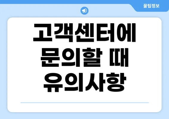 고객센터에 문의할 때 유의사항