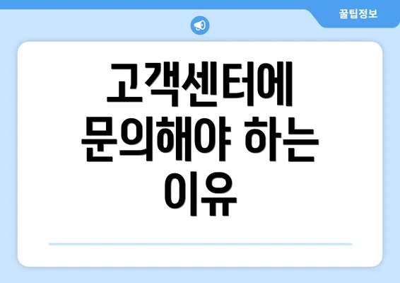 고객센터에 문의해야 하는 이유