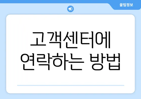 고객센터에 연락하는 방법