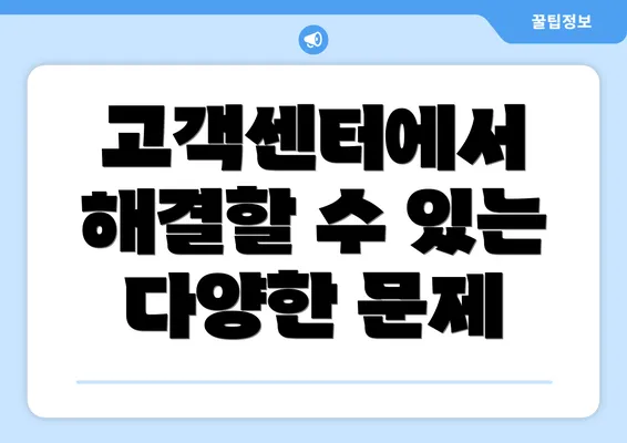 고객센터에서 해결할 수 있는 다양한 문제