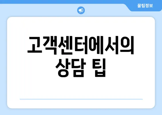 고객센터에서의 상담 팁