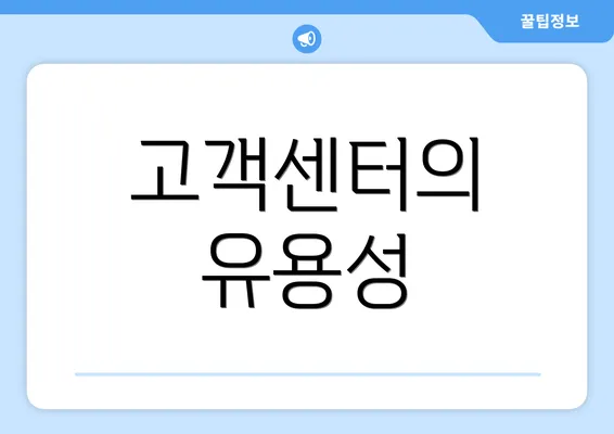 고객센터의 유용성