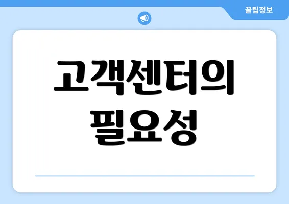 고객센터의 필요성