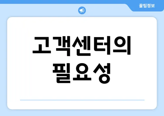 고객센터의 필요성