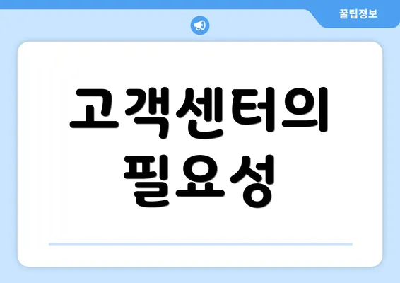 고객센터의 필요성