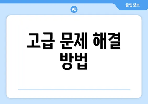 고급 문제 해결 방법