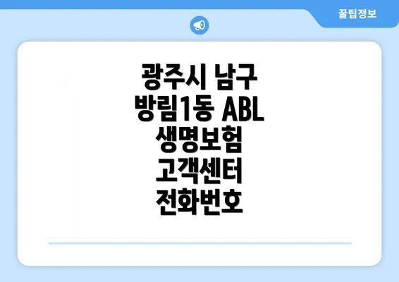 광주시 남구 방림1동 ABL 생명보험 고객센터 전화번호