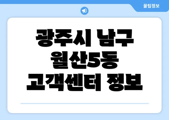 광주시 남구 월산5동 고객센터 정보