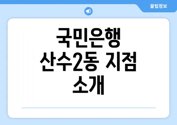 국민은행 산수2동 지점 소개