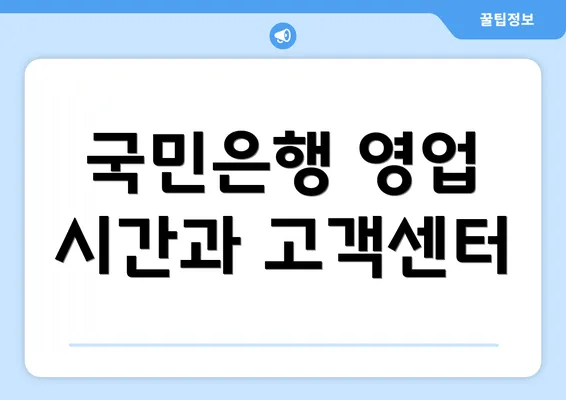 국민은행 영업 시간과 고객센터