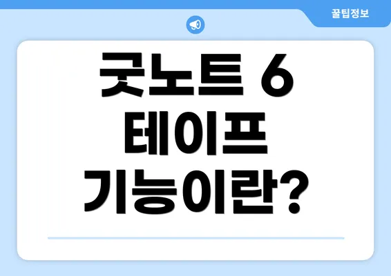 굿노트 6 테이프 기능이란?