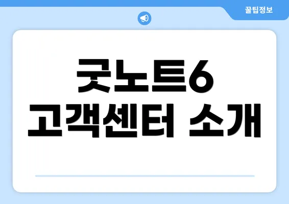 굿노트6 고객센터 소개