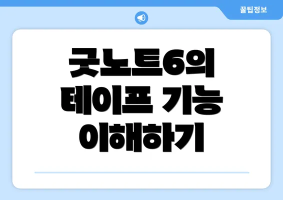 굿노트6의 테이프 기능 이해하기