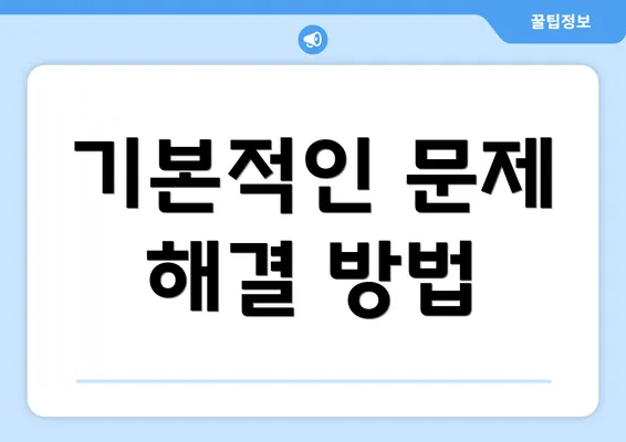 기본적인 문제 해결 방법