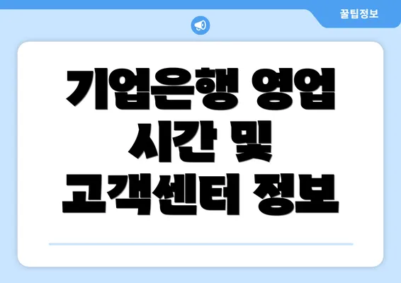 기업은행 영업 시간 및 고객센터 정보