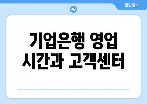 기업은행 영업 시간과 고객센터