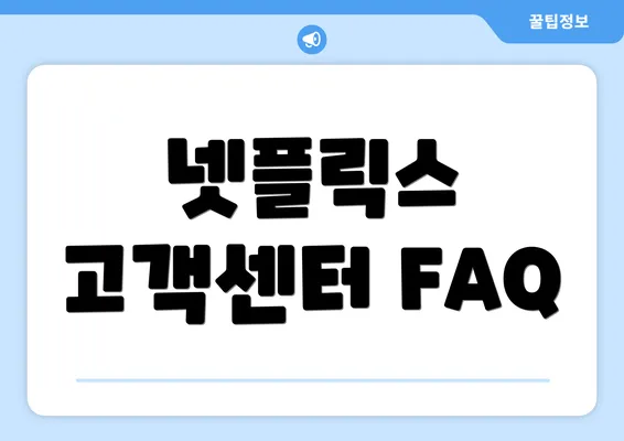 넷플릭스 고객센터 FAQ