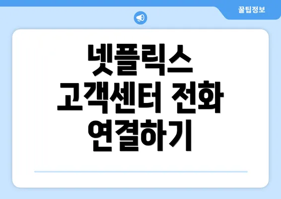 넷플릭스 고객센터 전화 연결하기