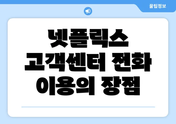 넷플릭스 고객센터 전화 이용의 장점