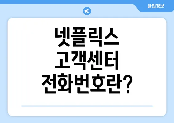 넷플릭스 고객센터 전화번호란?