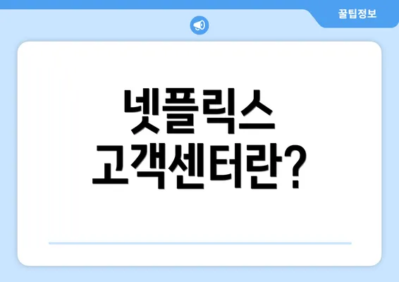 넷플릭스 고객센터란?