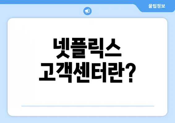 넷플릭스 고객센터란?