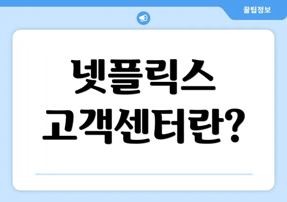 넷플릭스 고객센터란?