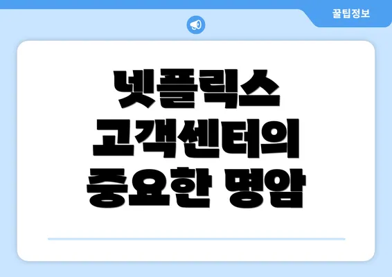 넷플릭스 고객센터의 중요한 명암