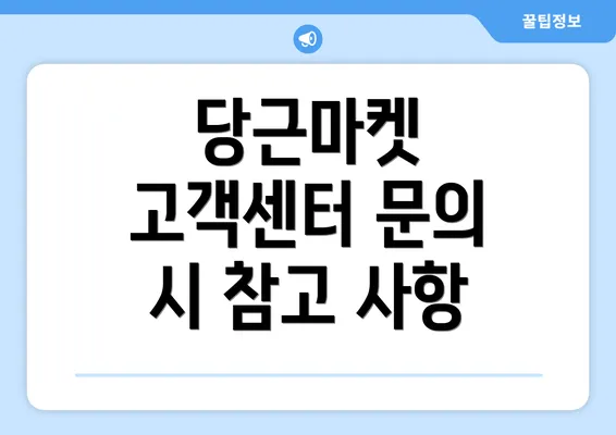 당근마켓 고객센터 문의 시 참고 사항