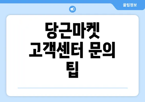 당근마켓 고객센터 문의 팁