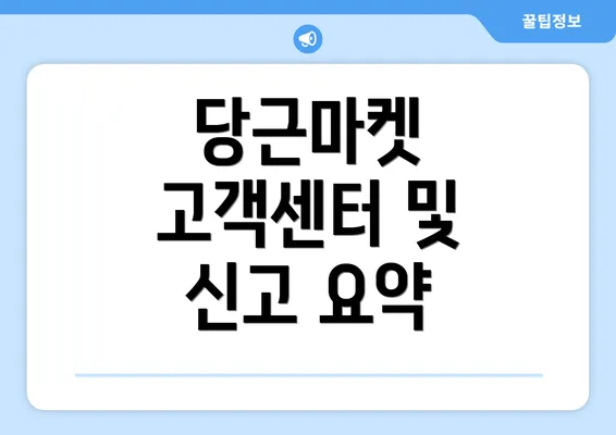 당근마켓 고객센터 및 신고 요약