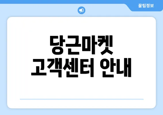 당근마켓 고객센터 안내