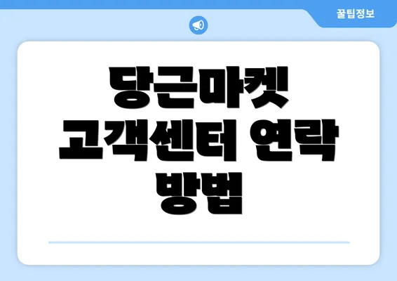 당근마켓 고객센터 연락 방법